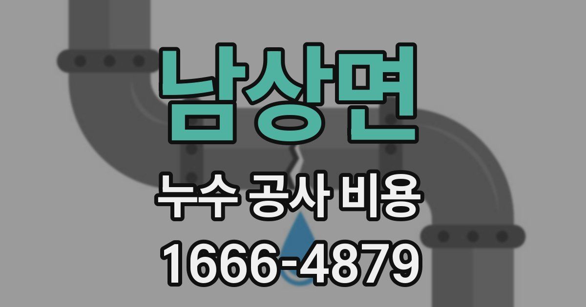 남상면 누수 공사 비용
