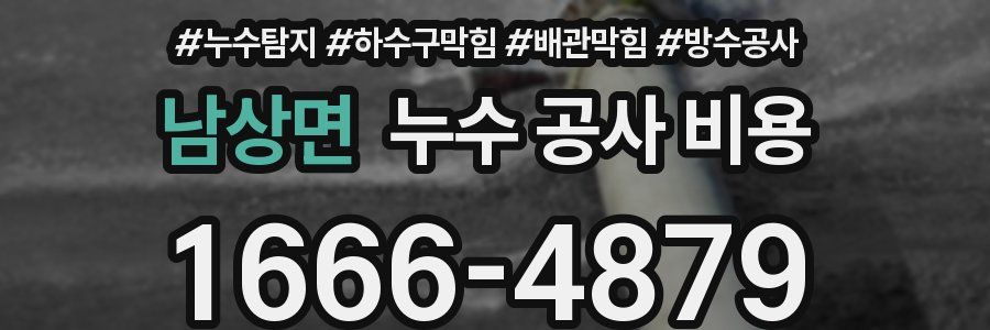 남상면 누수 공사 비용