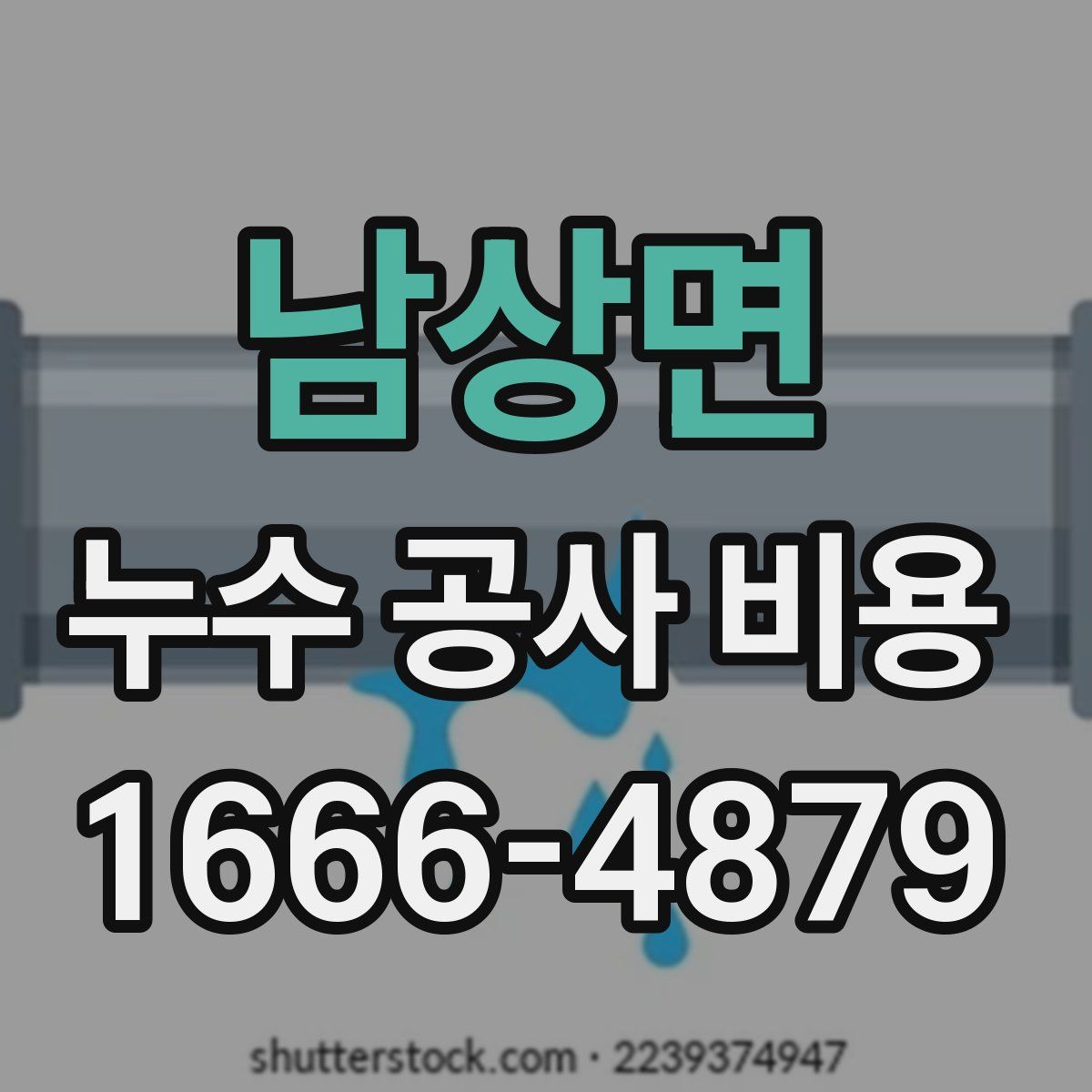 남상면 누수 공사 비용