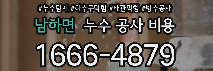 남하면 누수 공사 비용