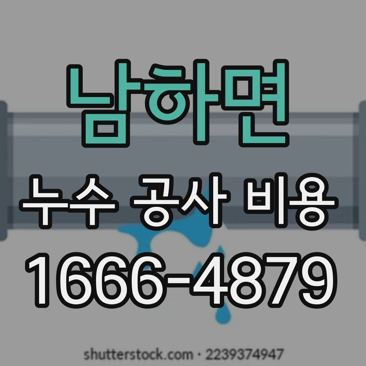 남하면 누수 공사 비용