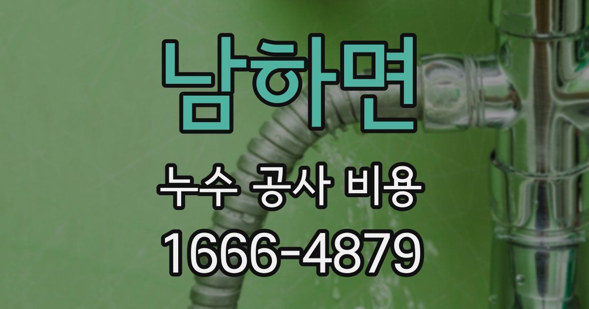 남하면 누수 공사 비용