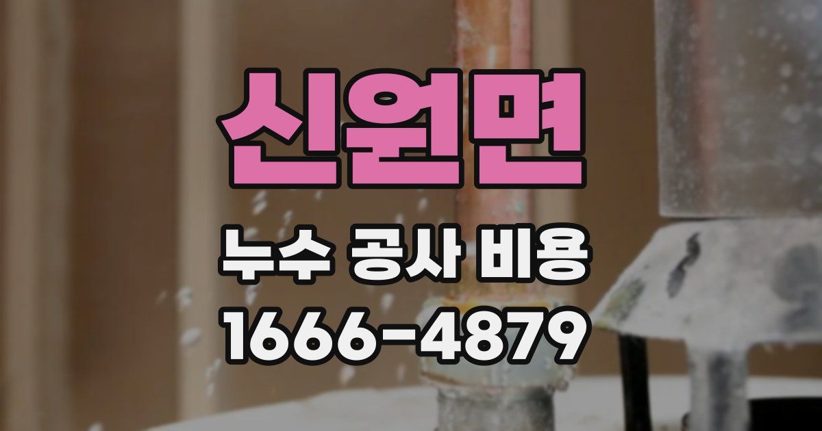신원면 누수 공사 비용
