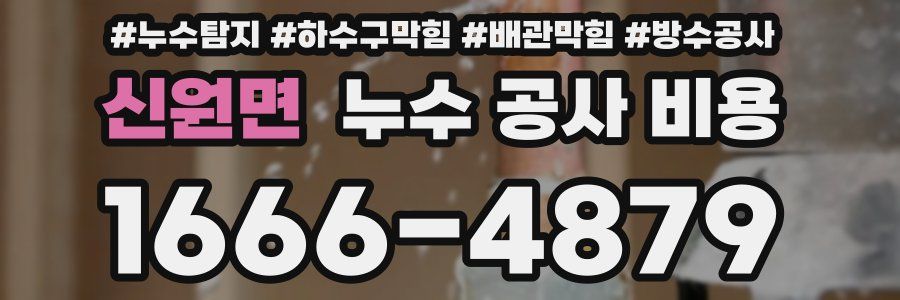 신원면 누수 공사 비용