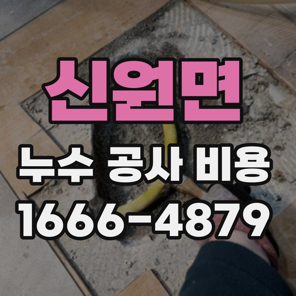 신원면 누수 공사 비용