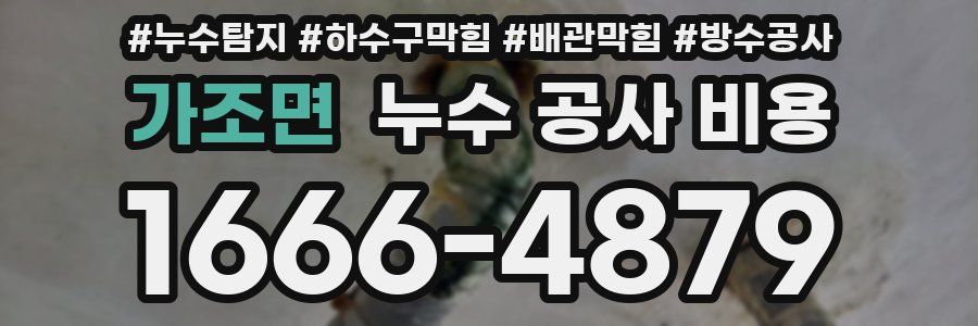 가조면 누수 공사 비용