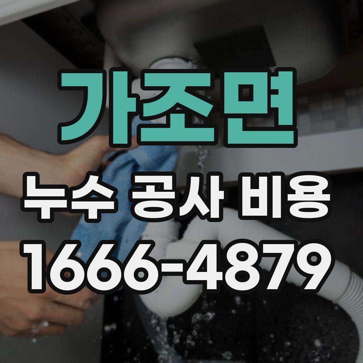 가조면 누수 공사 비용
