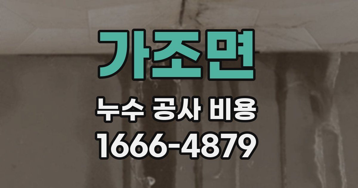 가조면 누수 공사 비용