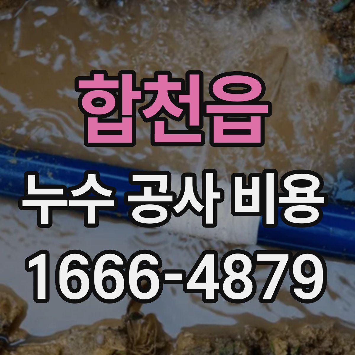 합천읍 누수 공사 비용