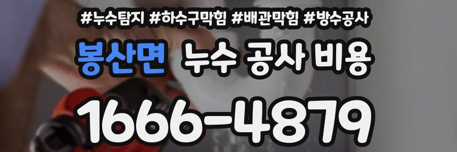 봉산면 누수 공사 비용