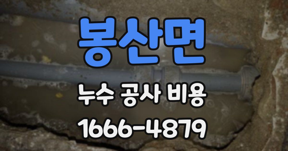 봉산면 누수 공사 비용
