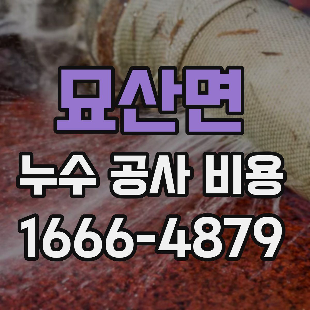 묘산면 누수 공사 비용