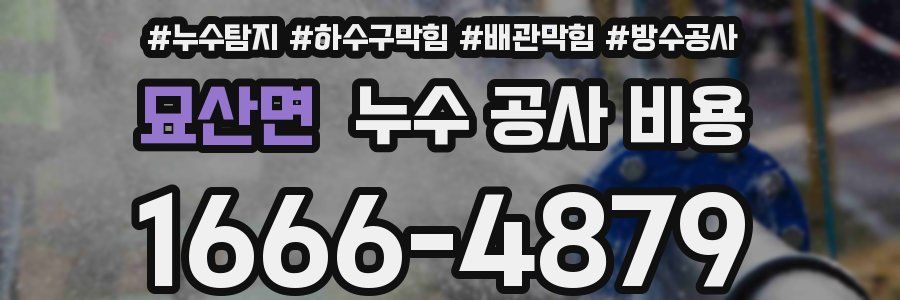 묘산면 누수 공사 비용