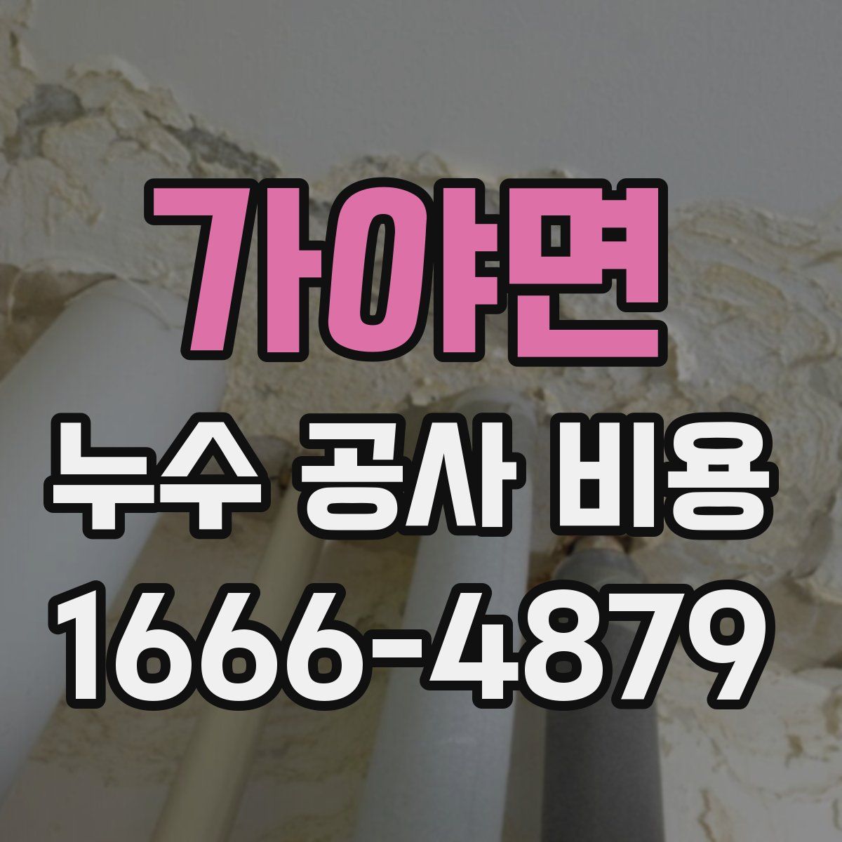 가야면 누수 공사 비용
