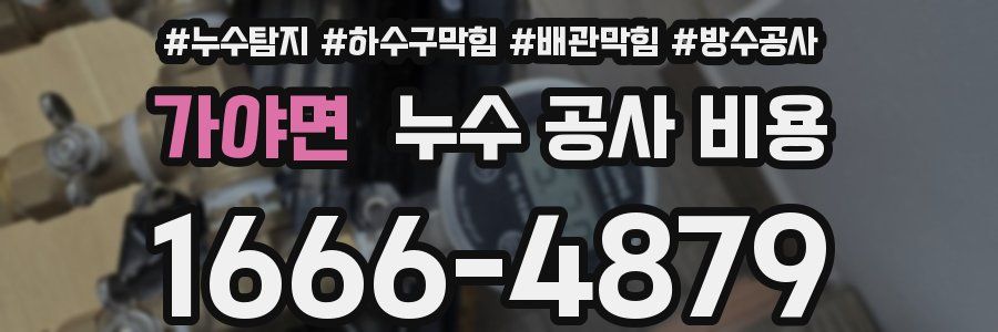 가야면 누수 공사 비용