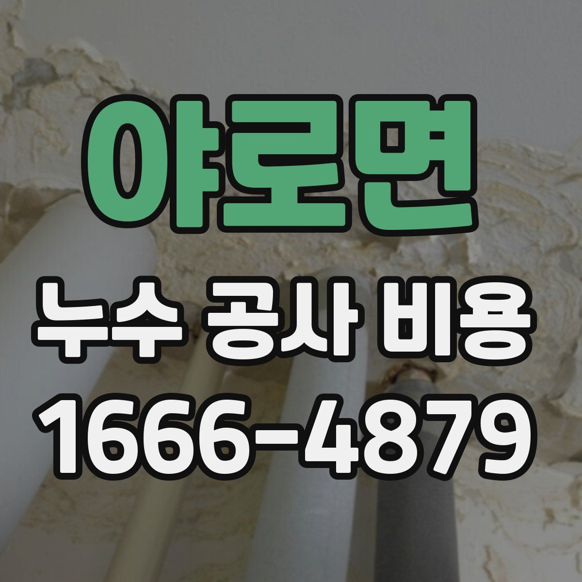 야로면 누수 공사 비용