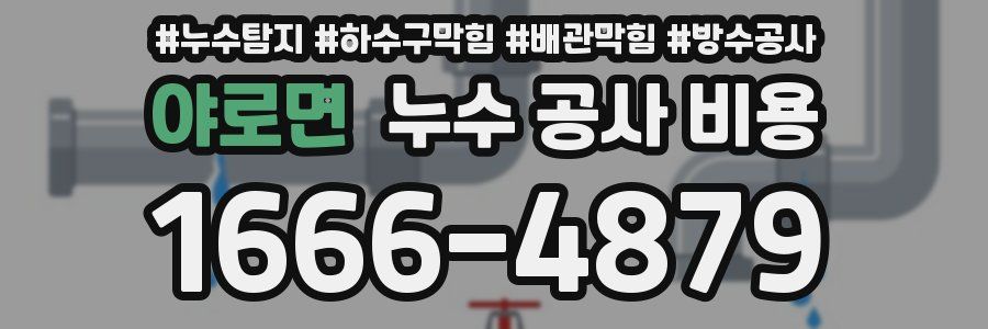 야로면 누수 공사 비용