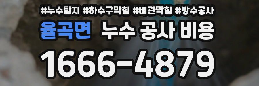 율곡면 누수 공사 비용