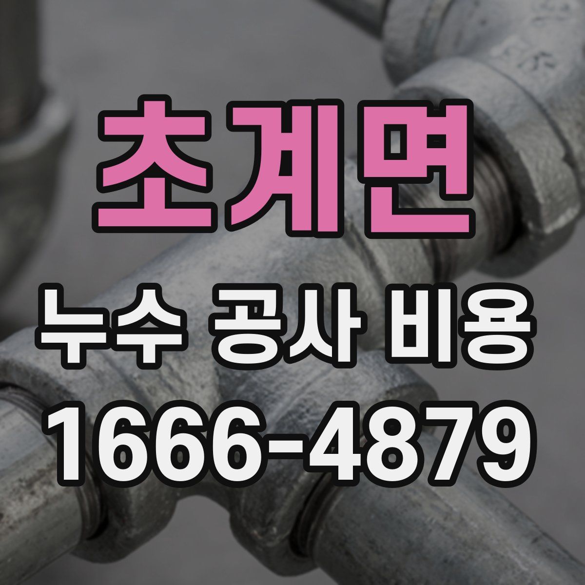 초계면 누수 공사 비용