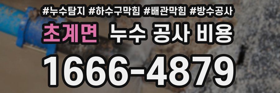 초계면 누수 공사 비용