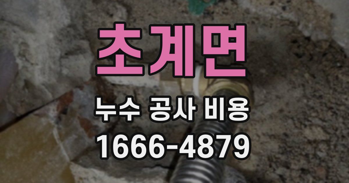 초계면 누수 공사 비용