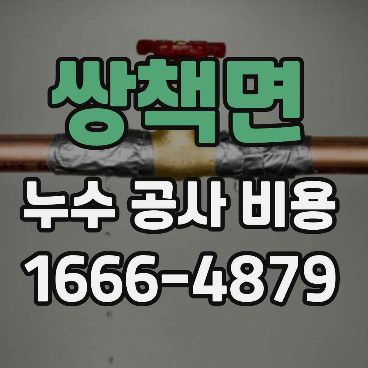 쌍책면 누수 공사 비용