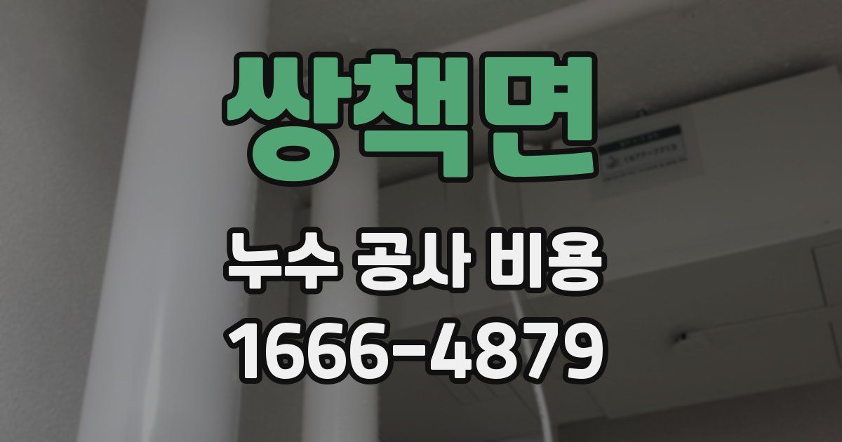쌍책면 누수 공사 비용