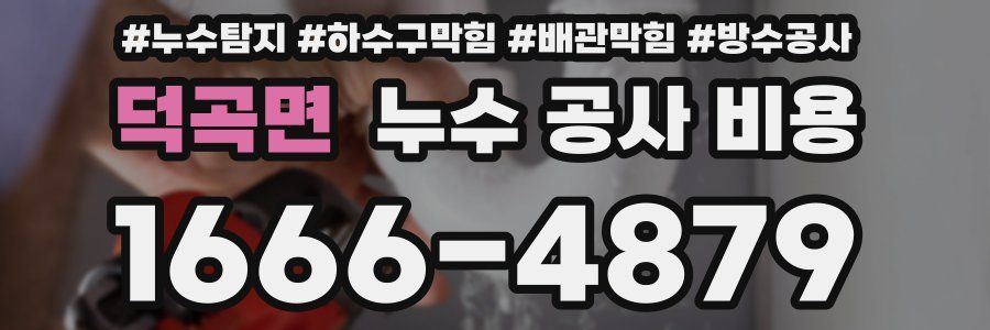 덕곡면 누수 공사 비용