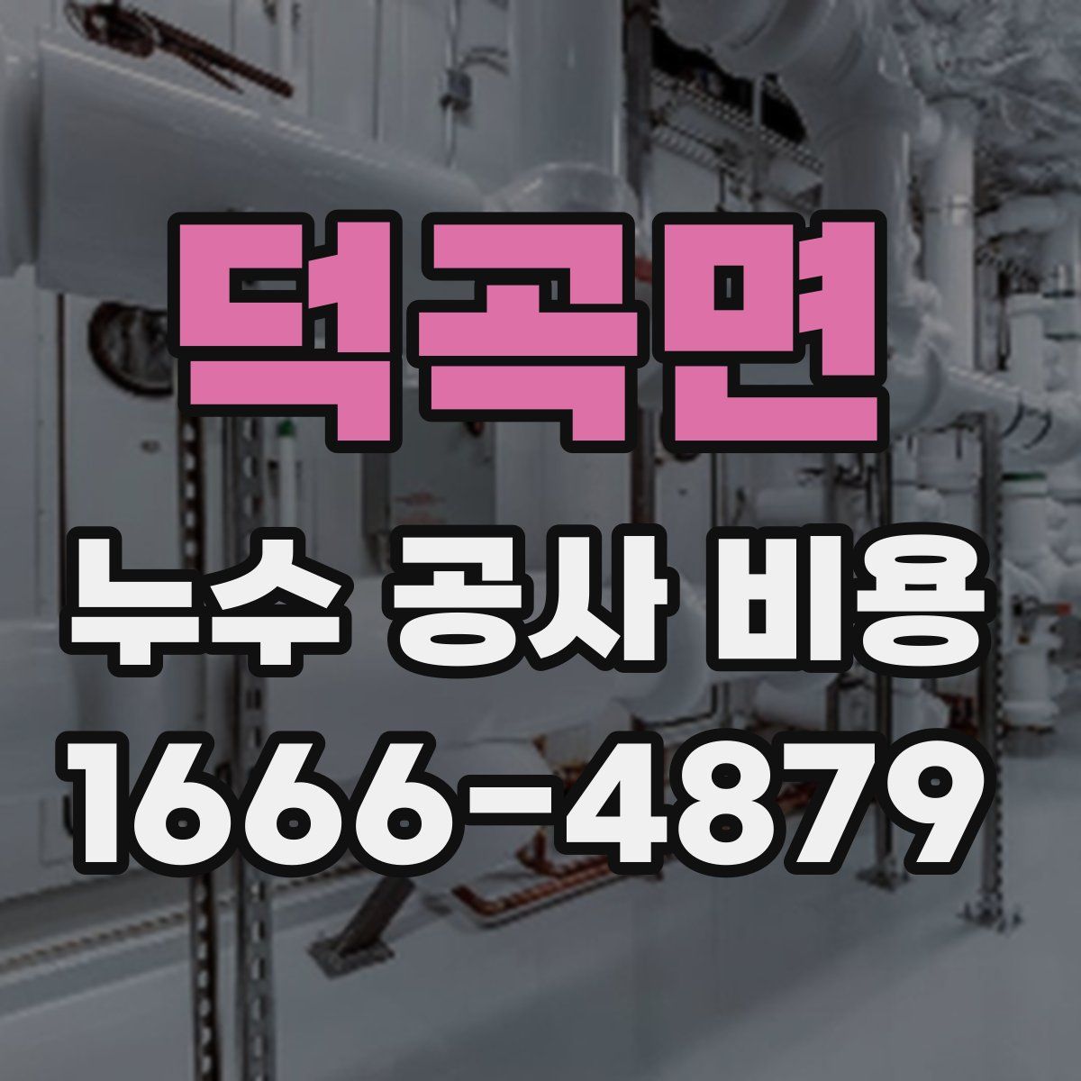덕곡면 누수 공사 비용