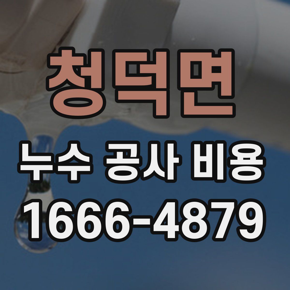 청덕면 누수 공사 비용