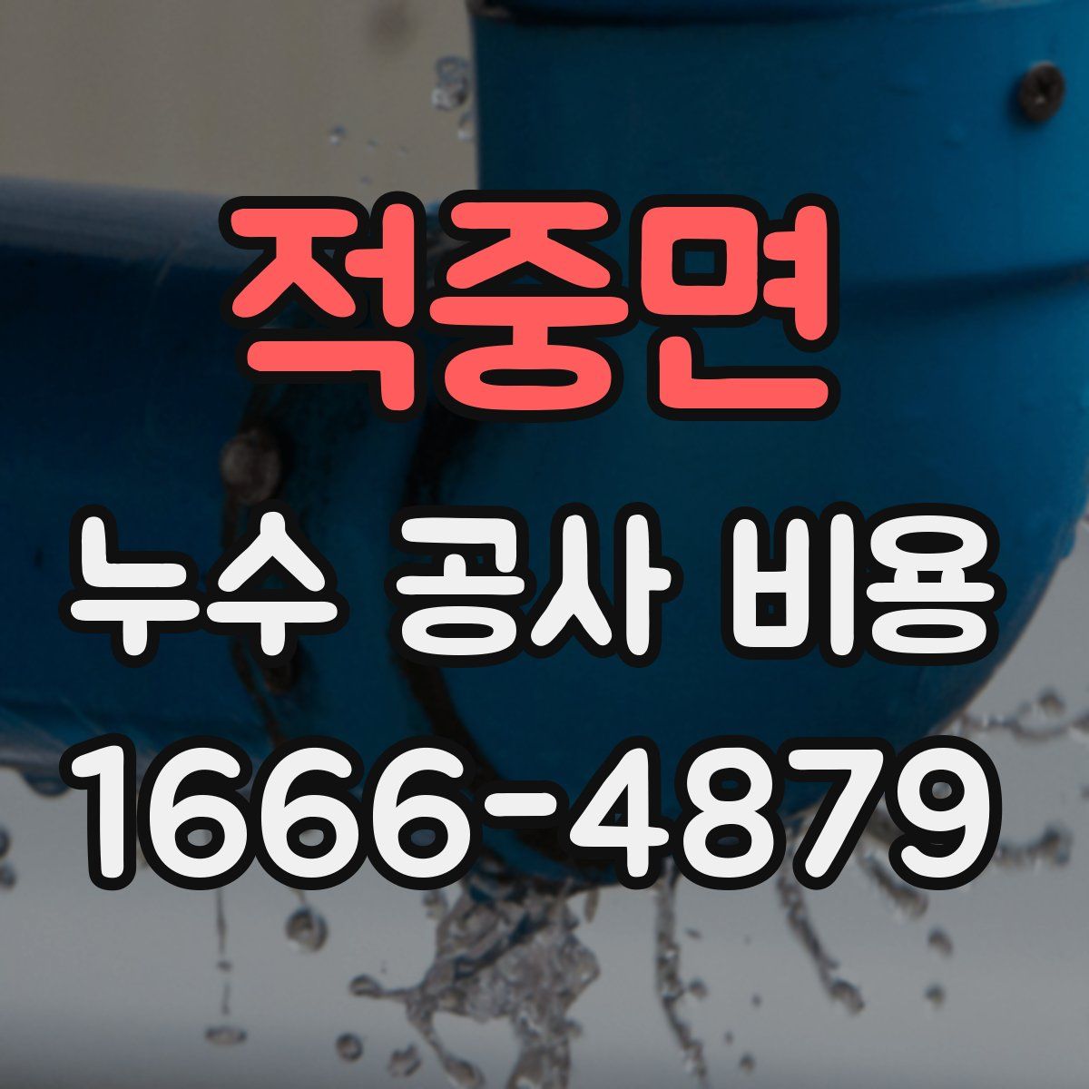 적중면 누수 공사 비용