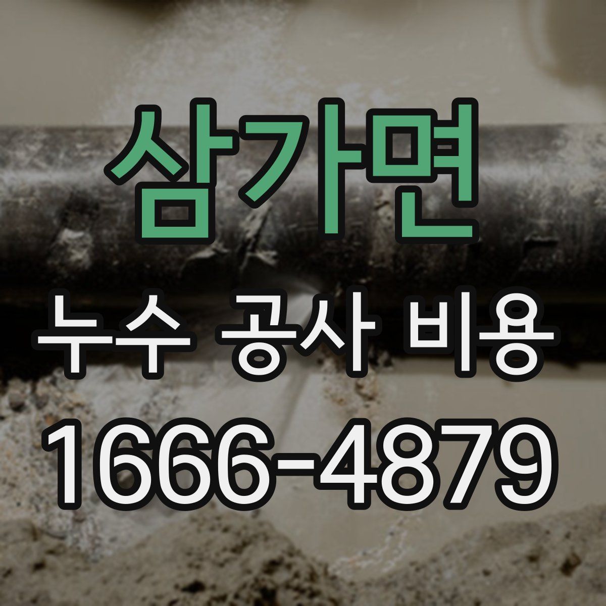 삼가면 누수 공사 비용