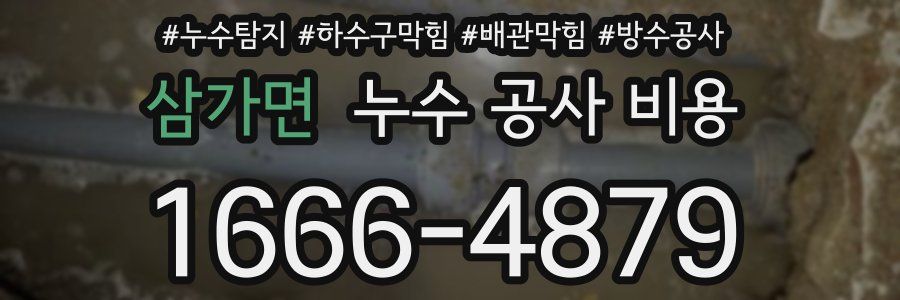 삼가면 누수 공사 비용