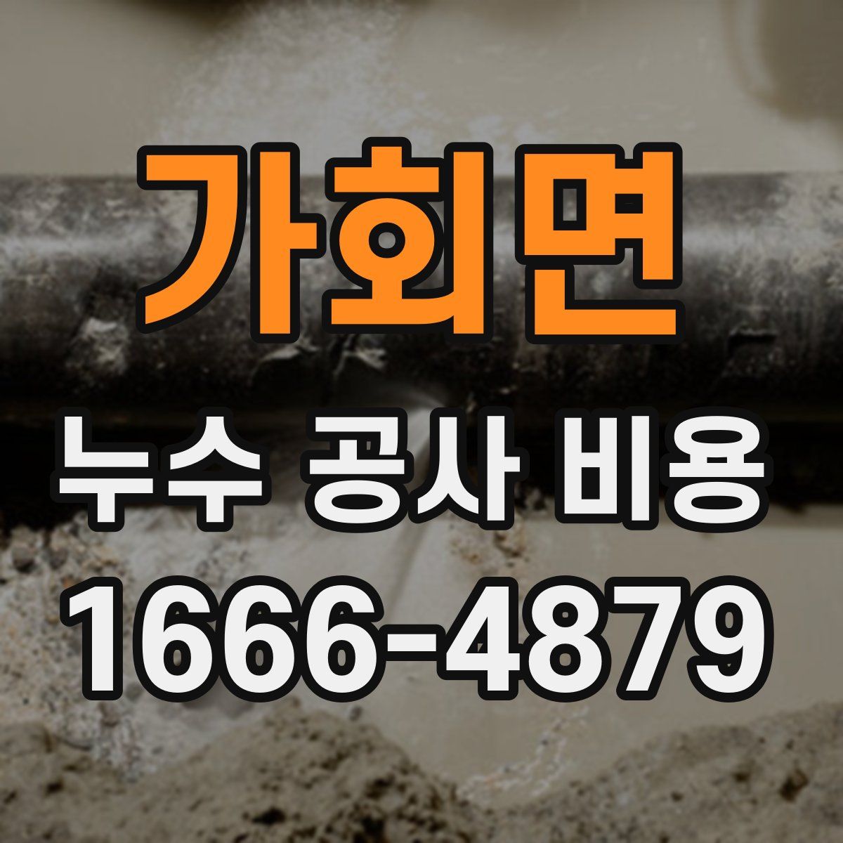 가회면 누수 공사 비용