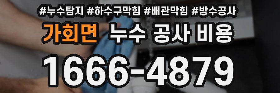 가회면 누수 공사 비용