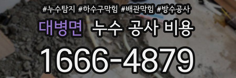 대병면 누수 공사 비용