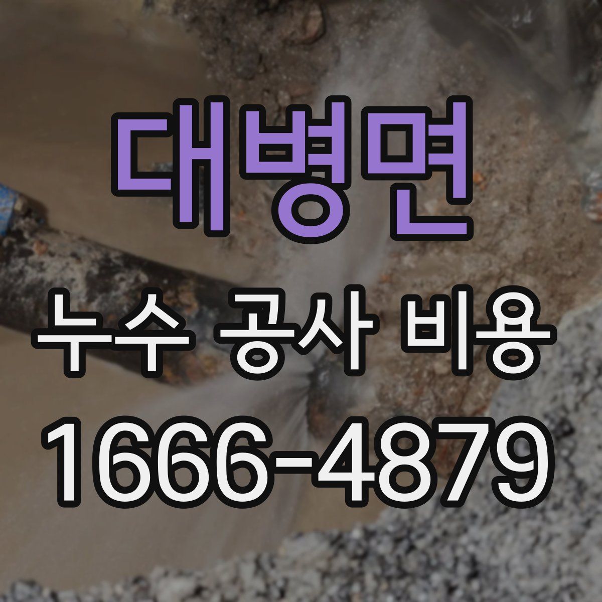 대병면 누수 공사 비용