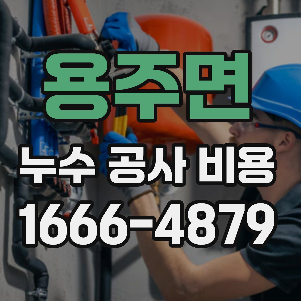 용주면 누수 공사 비용
