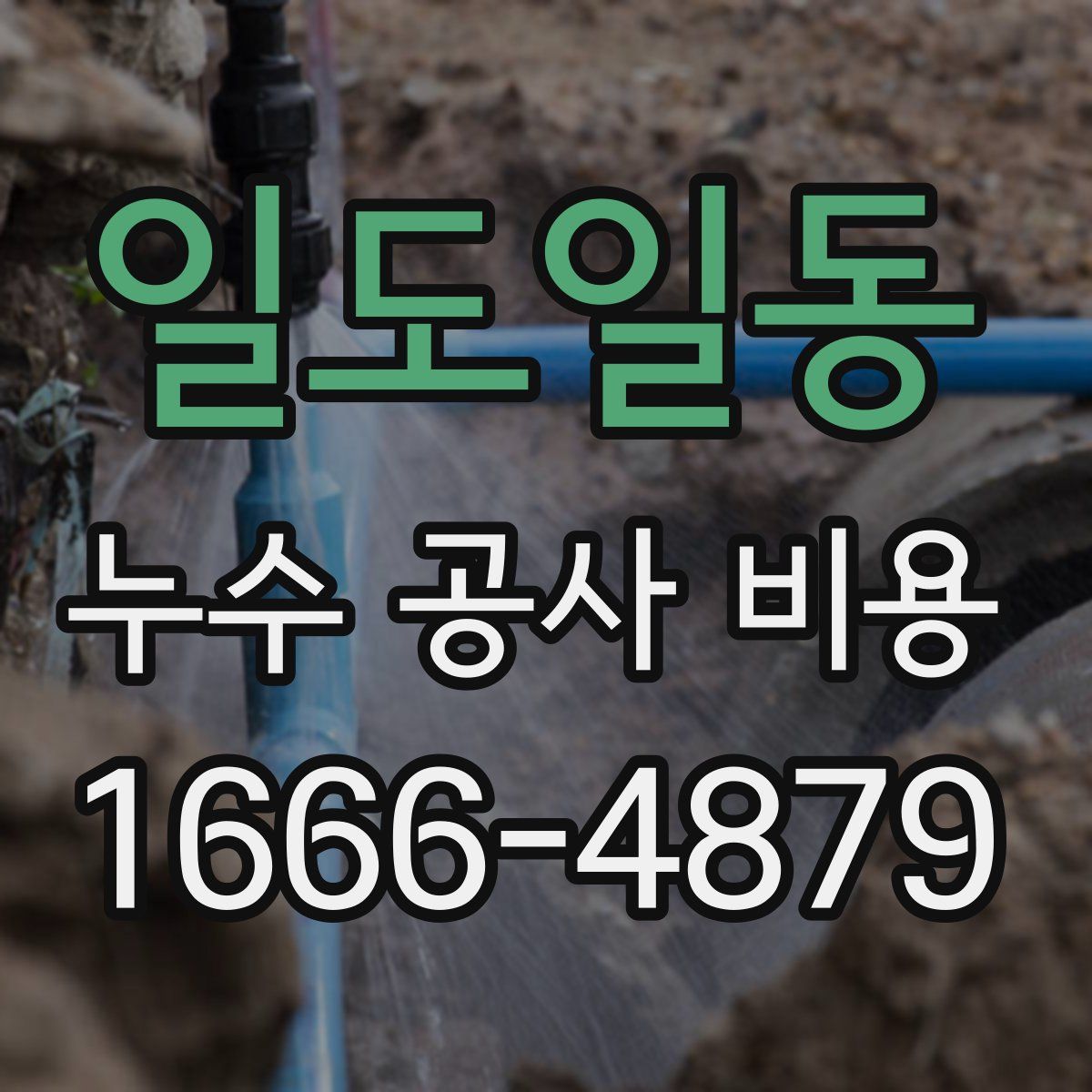 일도일동 누수 공사 비용