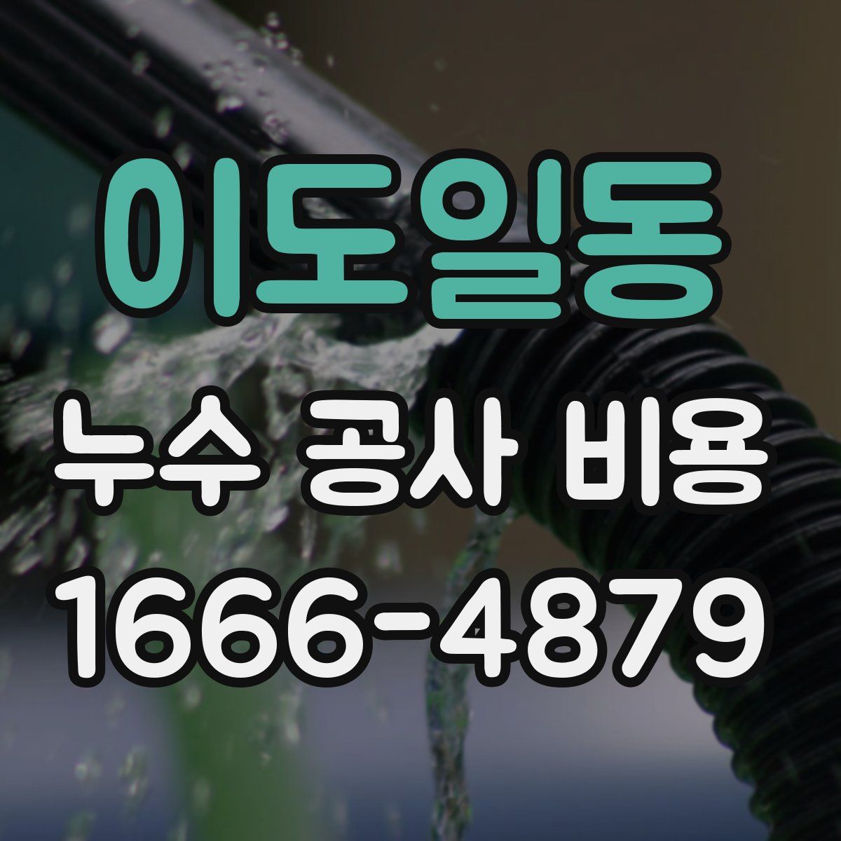 이도일동 누수 공사 비용