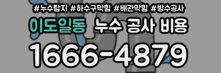 이도일동 누수 공사 비용