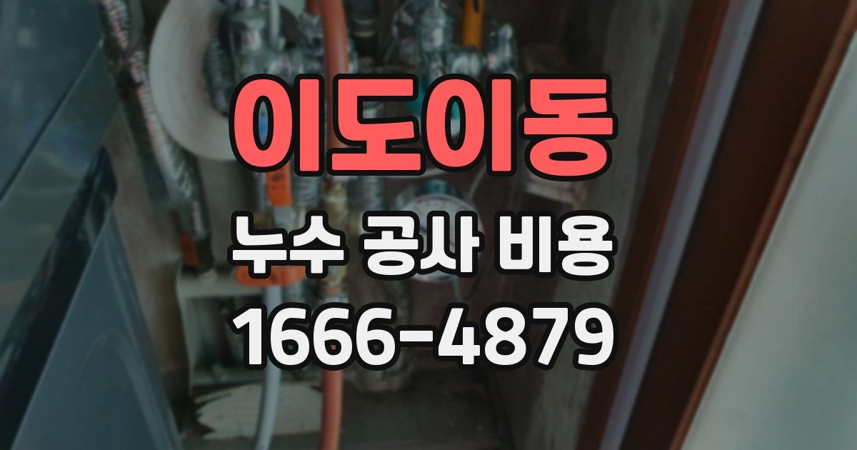 이도이동 누수 공사 비용