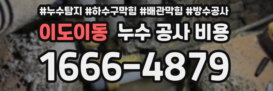 이도이동 누수 공사 비용