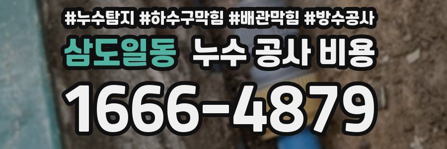 삼도일동 누수 공사 비용