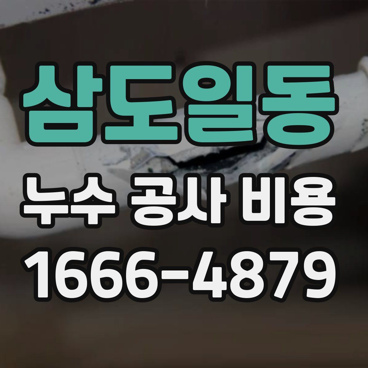 삼도일동 누수 공사 비용