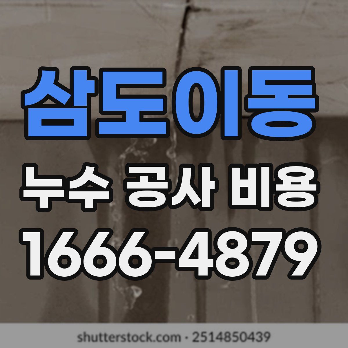 삼도이동 누수 공사 비용