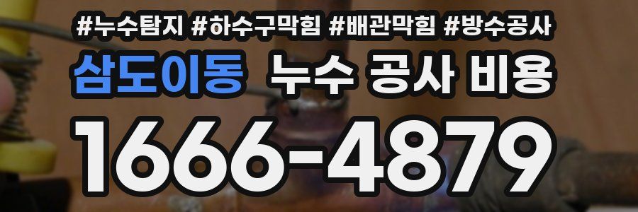 삼도이동 누수 공사 비용