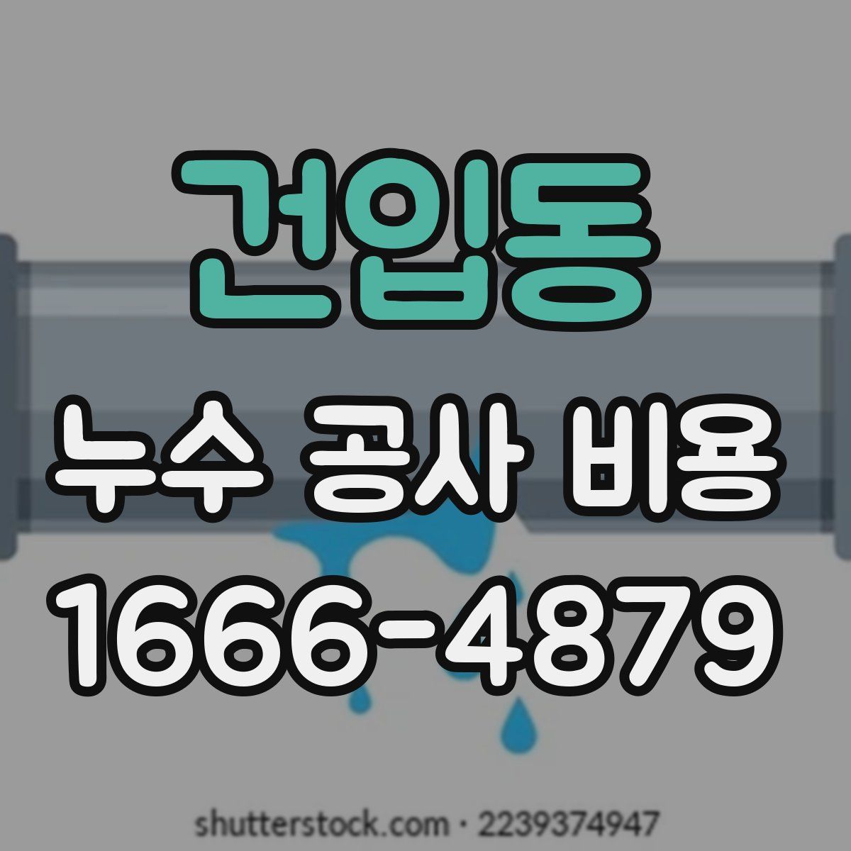 건입동 누수 공사 비용
