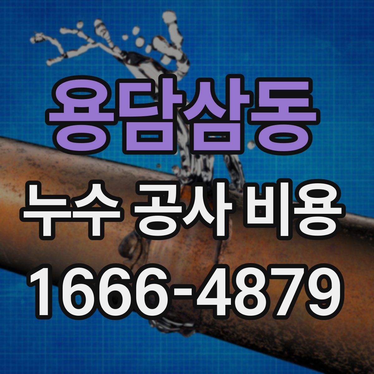 용담삼동 누수 공사 비용