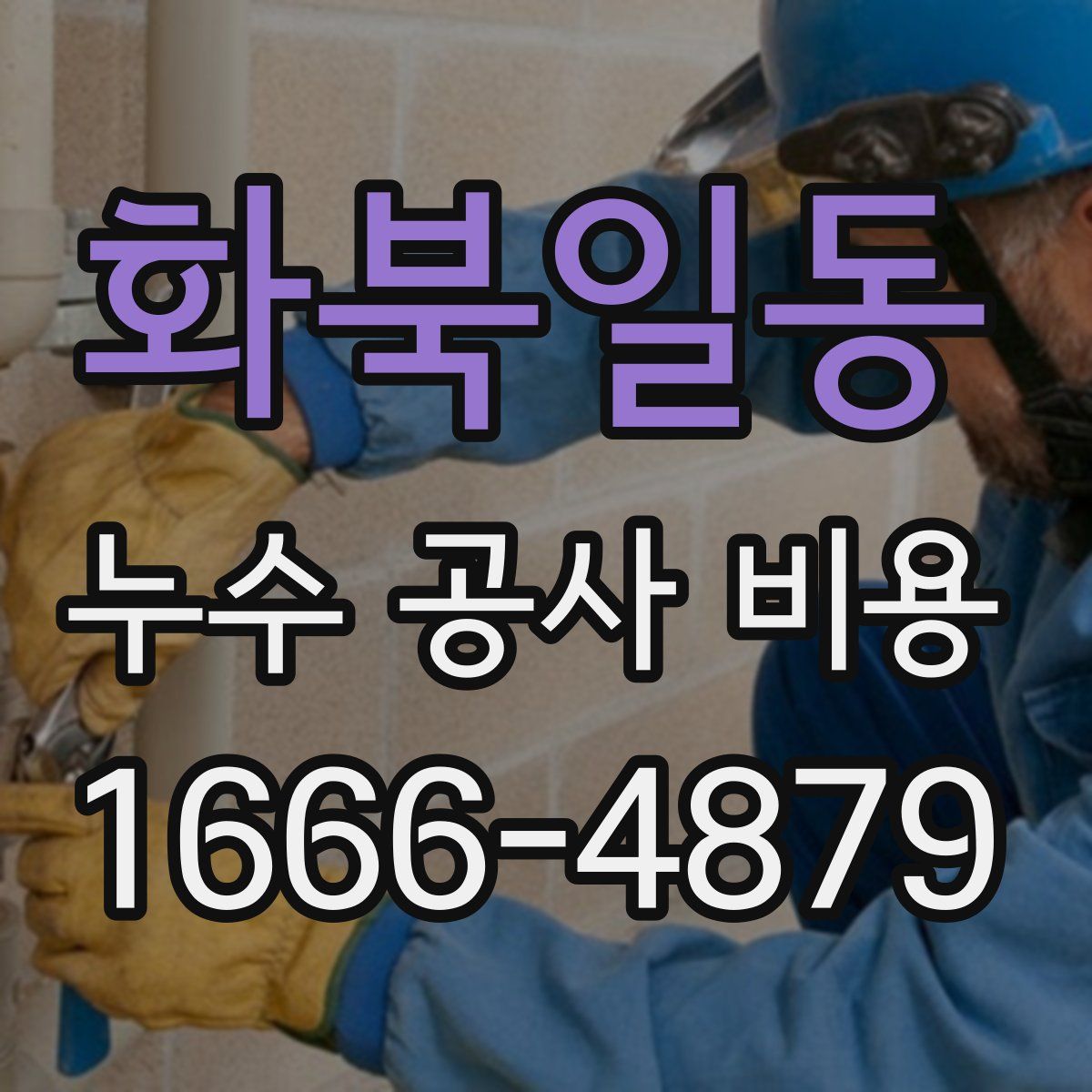 화북일동 누수 공사 비용